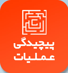 پیچیدگی عملیات