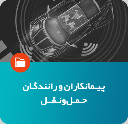 پیمانکاران و رانندگان حمل‌ونقل