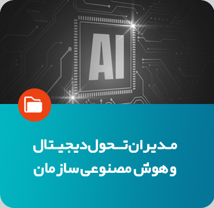 مدیران تحول دیجیتال و هوش مصنوعی سازمان