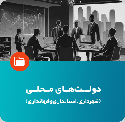 دولت‌های محلی