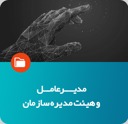 مدیر عامل و هیئت مدیره