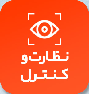 نظارت و کنترل