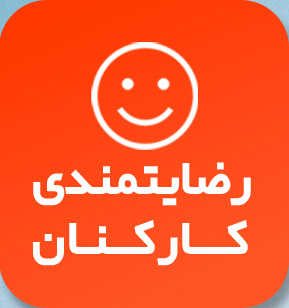 رضایتمندی کارکنان