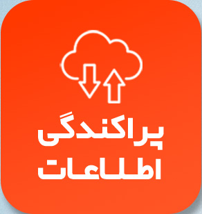 پراکندگی اطلاعات