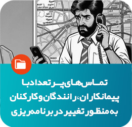 تماس‌های پرتعداد با پیمانکاران و رانندگان برای تغییر در برنامه‌ریزی