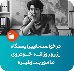 درخواست تغییر ایستگاه و رزرو روزانه