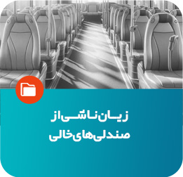 زیان ناشی از صندلی‌های خالی