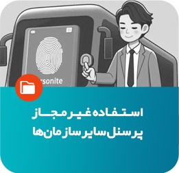 استفاده غیرمجاز پرسنل سایر سازمان‌ها