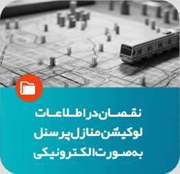 نقصان در اطلاعات لوکیشن منازل پرسنل