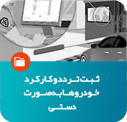 ثبت تردد و کارکزد خودروها به صورت دستی