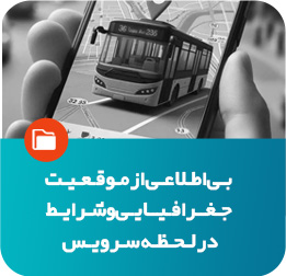 بی‌اطلاعی از موقعیت جغرافیایی در لحظه سرویس
