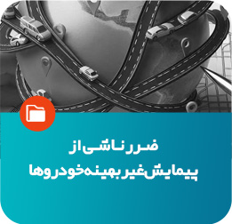 ضرر ناشی از پیمایش غیربهینه خودروها