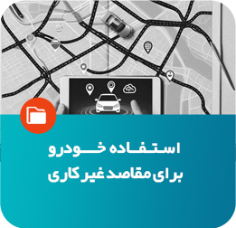 استفاده خودرو برای مقاصد غیرکاری