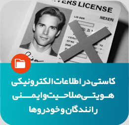 کاستی در اطلاعات الکترونیکی رانندگان و خودروها