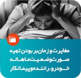 مغایرت و زمان‌بر بودن تهیه صورت وضعیت