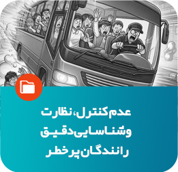 عدم کنترل، نظارت و شناسایی رانندگان پرخطر