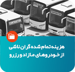 هزینه گزان خودروهای مازاد و رزورو