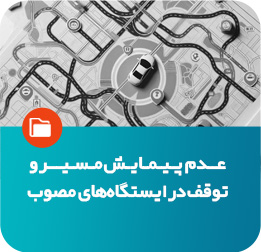 عدم پیمایش مسیر و توقف در ایستگاه‌های مصوب