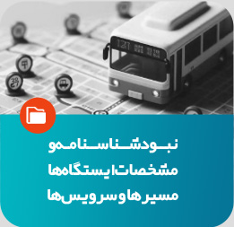 نبود شناسنامه و مشخصات ایستگاه‌ها