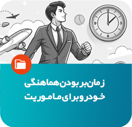زمان‌بر بودن هماهنگی خودرو برای ماموریت