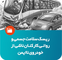 ریسک سلامت جسمی و روانی کارکنان ناشی ااز خودروی غیر ایمن