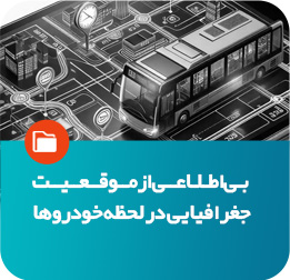 بی‌اطلاعی از موقعیت جغرافیایی در لحظه خودروها