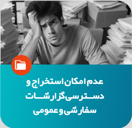عدم امکان استخراج گزارشات سفارشی و عمومی