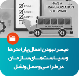 میسر نبودن اعمال پارامترها و سیاست‌های سازمان