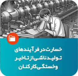 خسارت در فرآِیندهای تولید ناشی از خستگی کارکنان
