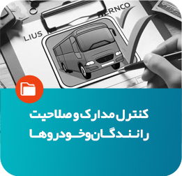 کنترل مدارک و صلاحیت رانندگان