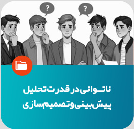 ناتوانی در تحلیل، پیش‌بینی و تصمیم‌سازی
