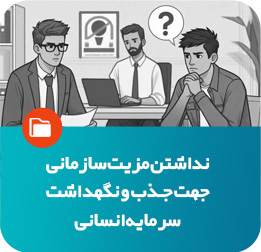نداشتن مزیت سازمانی در جذب و نگهداشت سرمایه انسانی