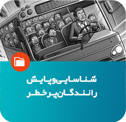 شناسایی و پایش رانندگان پرخطر