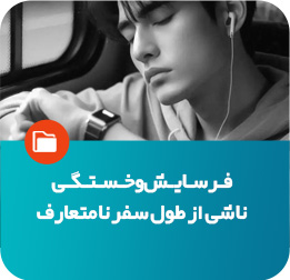 فرسایش و خشتگی ناشی از طول سفر نامتعارف