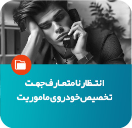 انتظار غیرمتعارف جهت تخصیص خودروی ماموریت