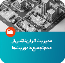 مدیریت گران ناشی از عدم تجمیع ماموریت‌ها
