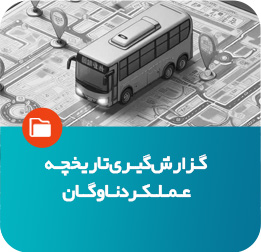 گزارش تاریخچه عملکرد ناوگان