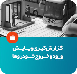 گزارش ورود و خروج خودروها