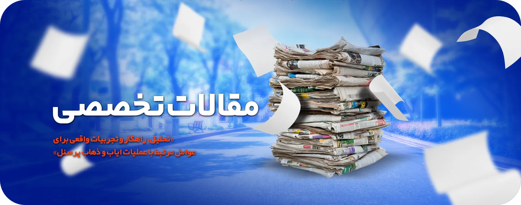 بنر آرشیو مقالات