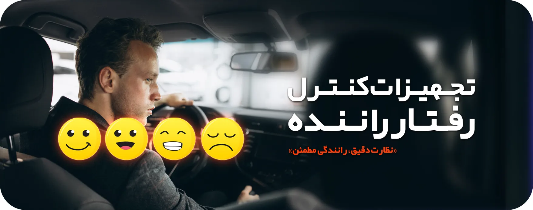 تجهیزات کنترل رفتار راننده