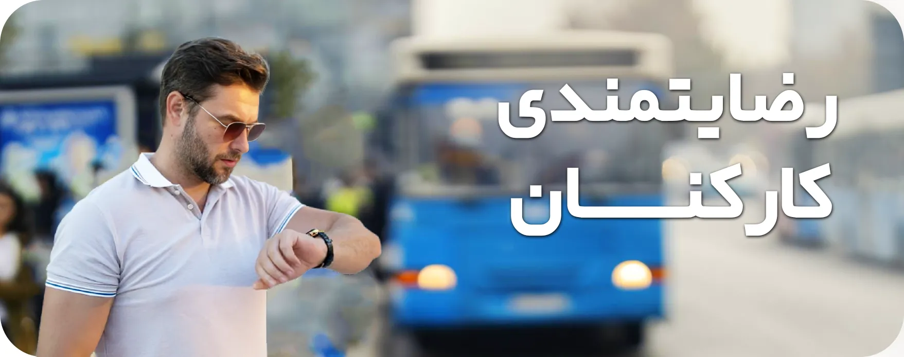 بنر رضایتمندی کارکنان