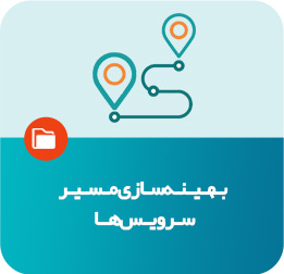 بهینه‌سازی مسیر سرویس‌ها
