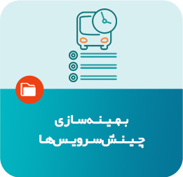 بهینه‌سازی چینش سرویس‌ها