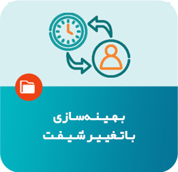 بهینه‌سازی با تغییر شیفت
