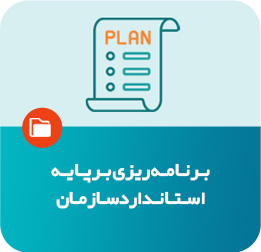 برنامه‌ریزی بر پایه استاندارد سازمان