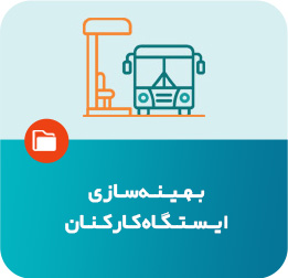 بهینه‌سازی ایستگاه کارکنان