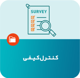 کنترل کیفی
