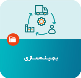 بهینه‌سازی