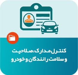 کنترل مدارک و صلاحیت رانندگان و خودرو