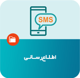 اطلاع‌رسانی